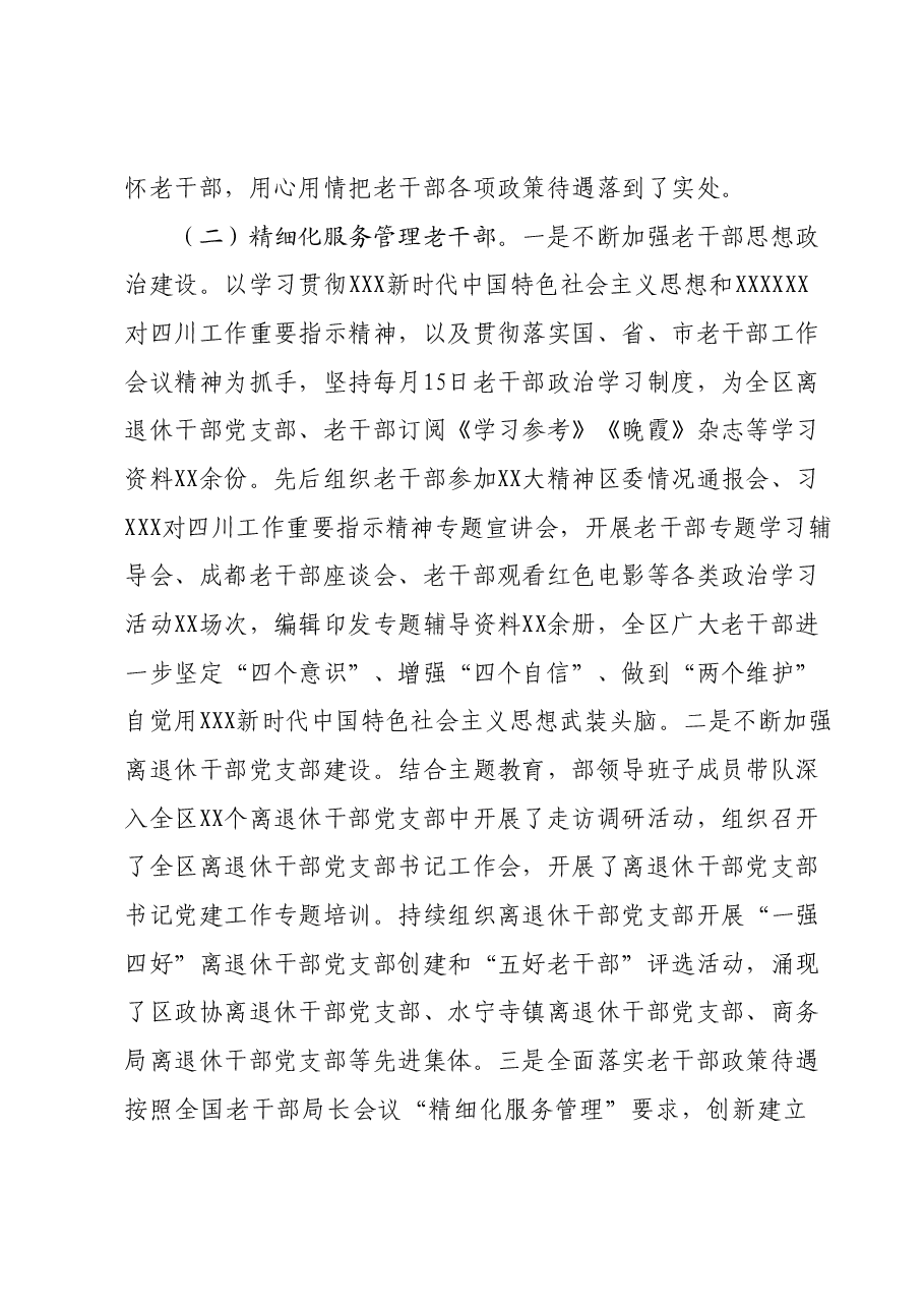 XX区委组织部老干部工作2023年总结和2024年计划.docx,第2页预览