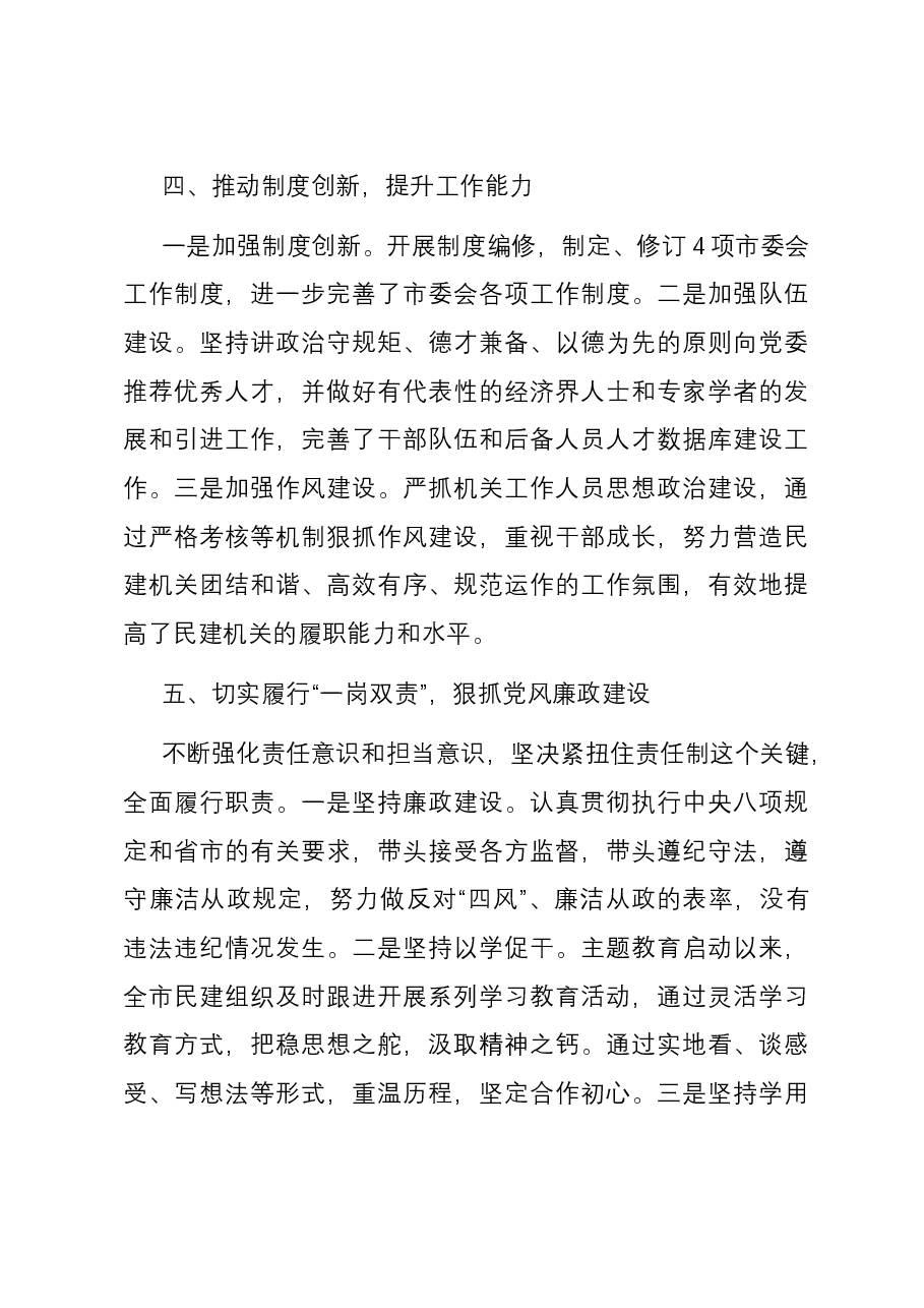 民建市委会主委2023年工作总结.docx,第3页预览
