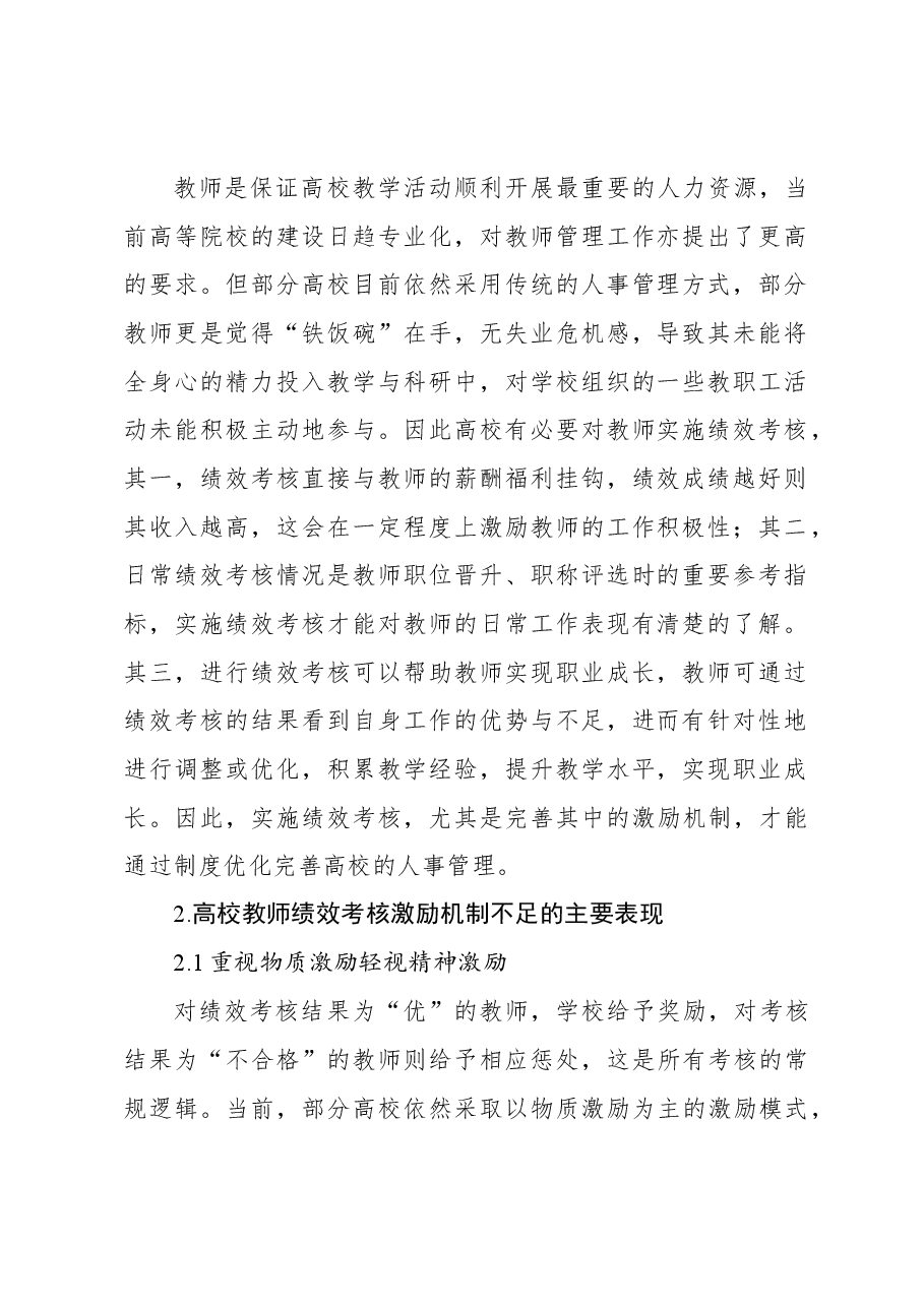 高校教师绩效考核激励机制优化研究报告(高校).docx,第2页预览