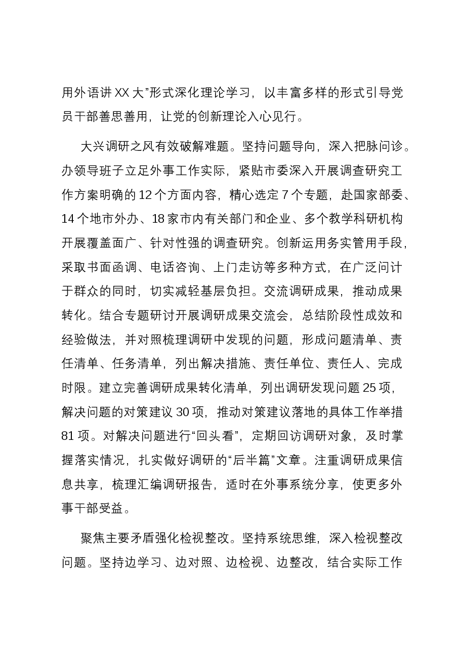 外事办在市委主题教育调研督导座谈会上的汇报发言.docx,第3页预览