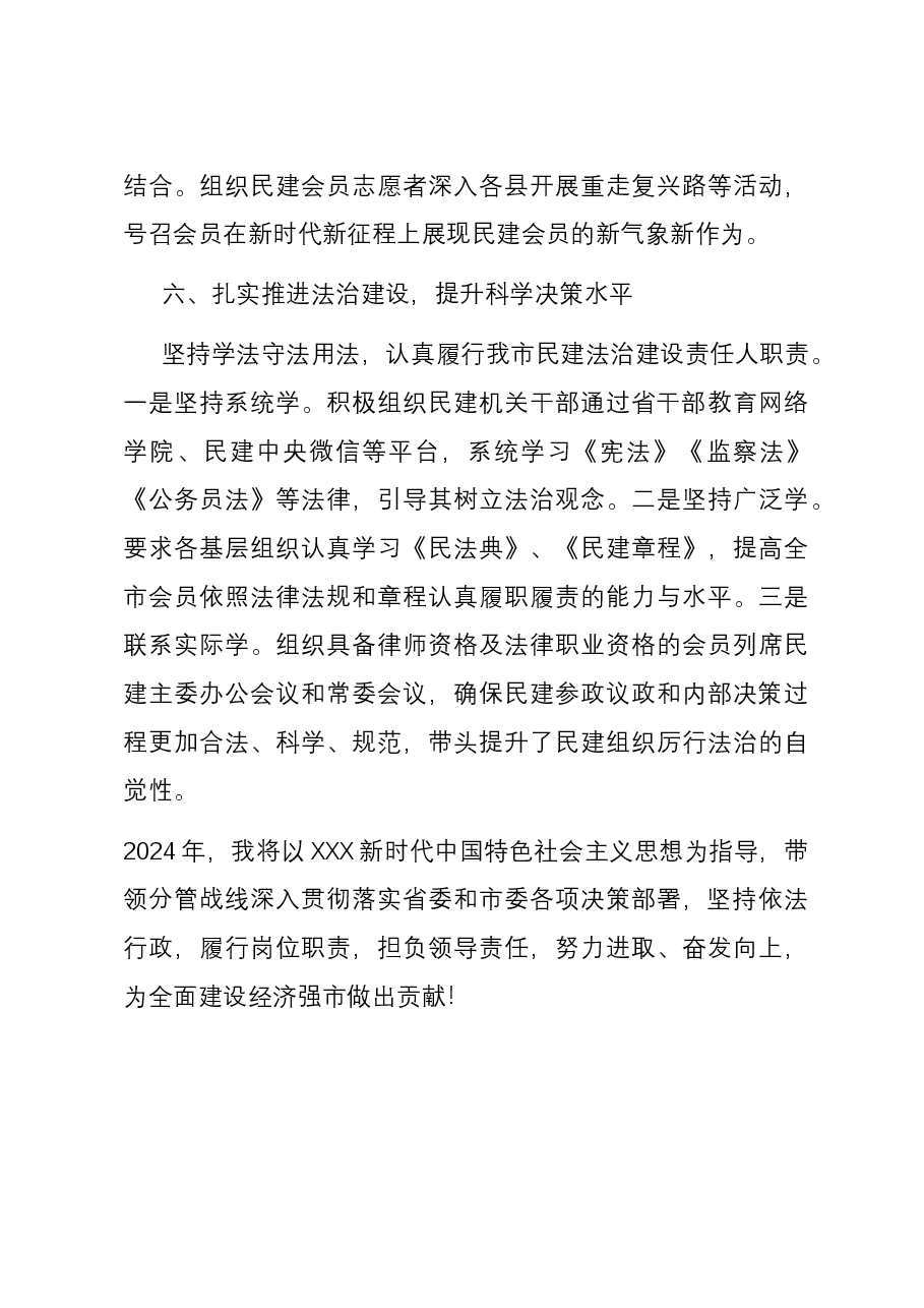 民建市委会主委2023年工作总结.docx,第4页预览