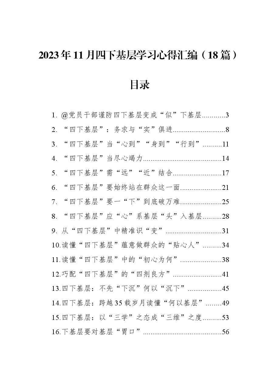 (18篇)2023年11月四下基层学习心得汇编.docx,第1页预览