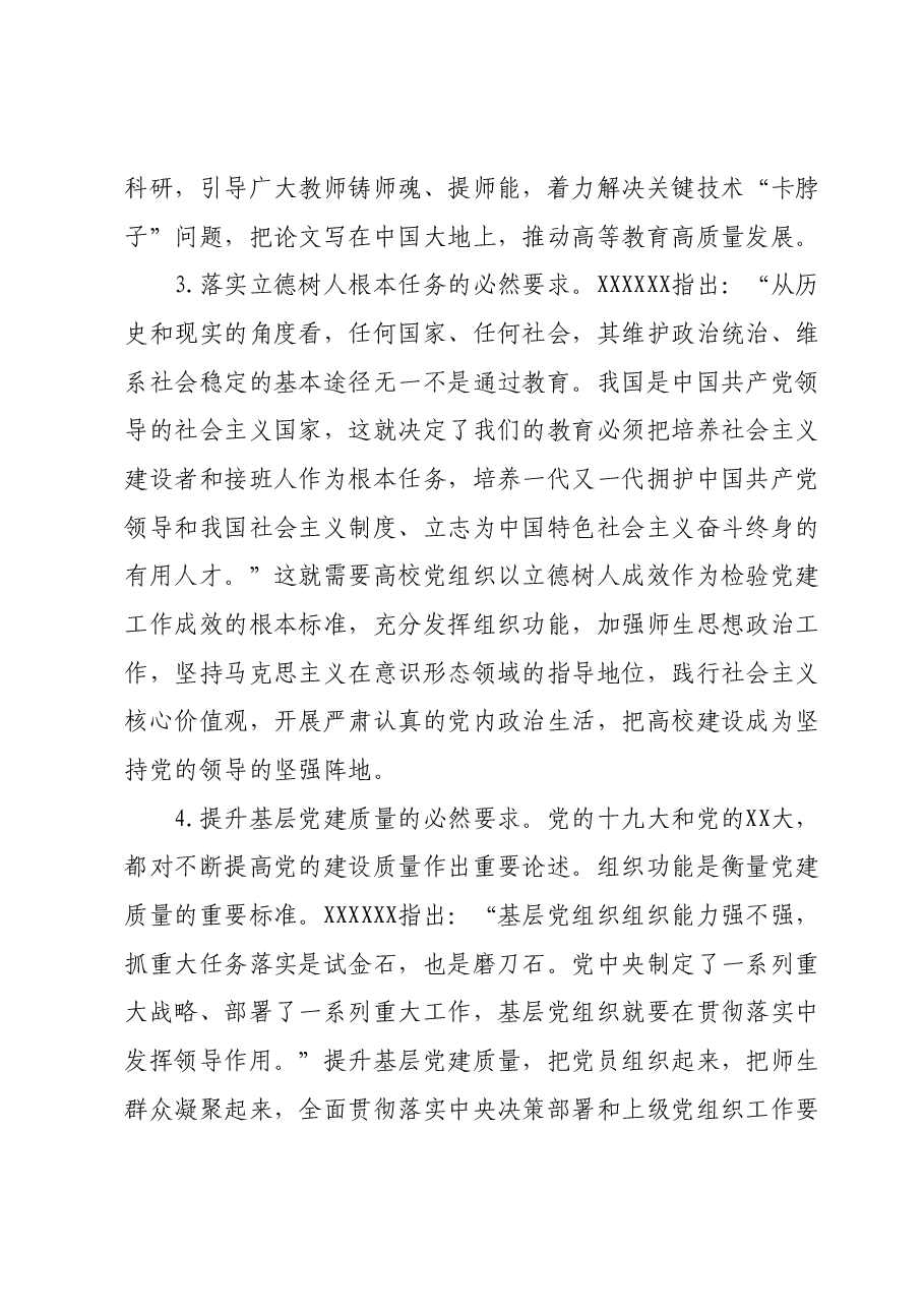 高校党课讲稿:发挥高校党组织功能.docx,第3页预览