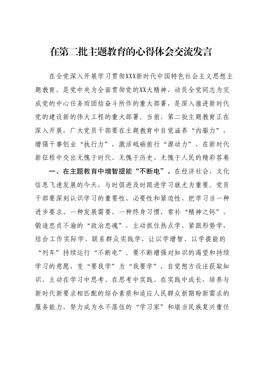 在第二批主题教育的心得体会交流发言.docx,第1页预览