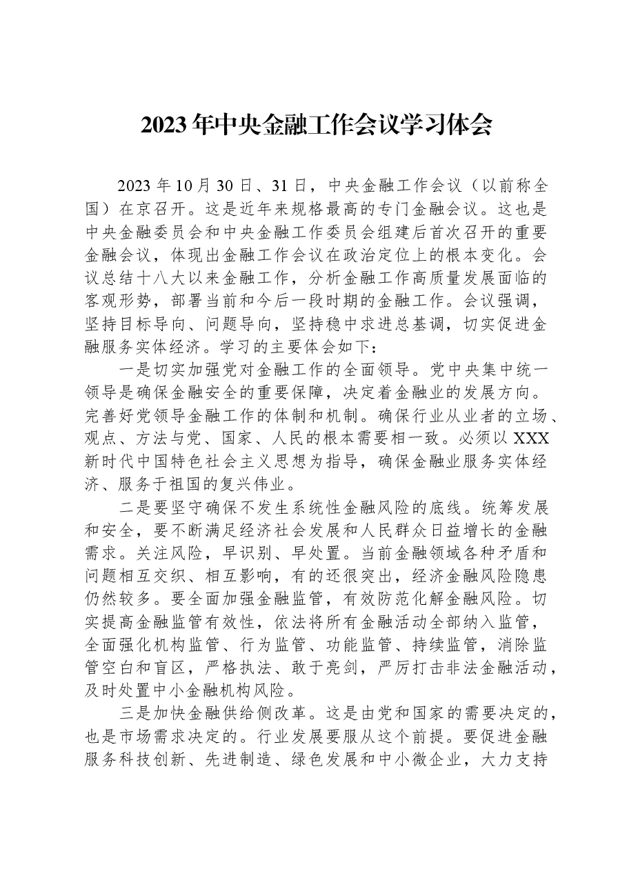 2023年中央金融工作会议学习体会.docx,第1页预览