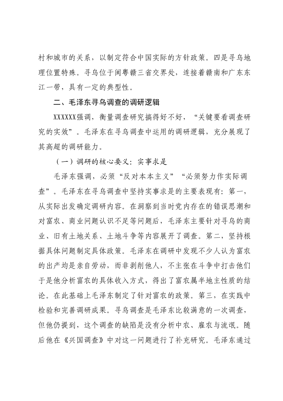 微党课:从《寻乌调查》看如何做好调查研究工作.docx,第2页预览