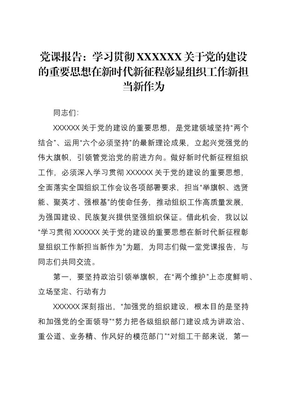 党课报告:学习贯彻习近平总书记关于党的建设的重要思想 在新时代新征程彰显组织工作新担当新作为.docx,第1页预览