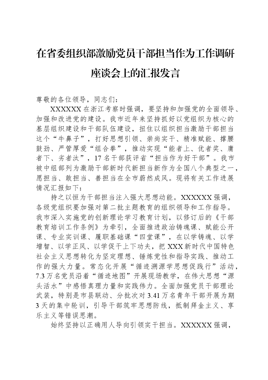 在省委组织部激励党员干部担当作为工作调研座谈会上的汇报发言.docx,第1页预览