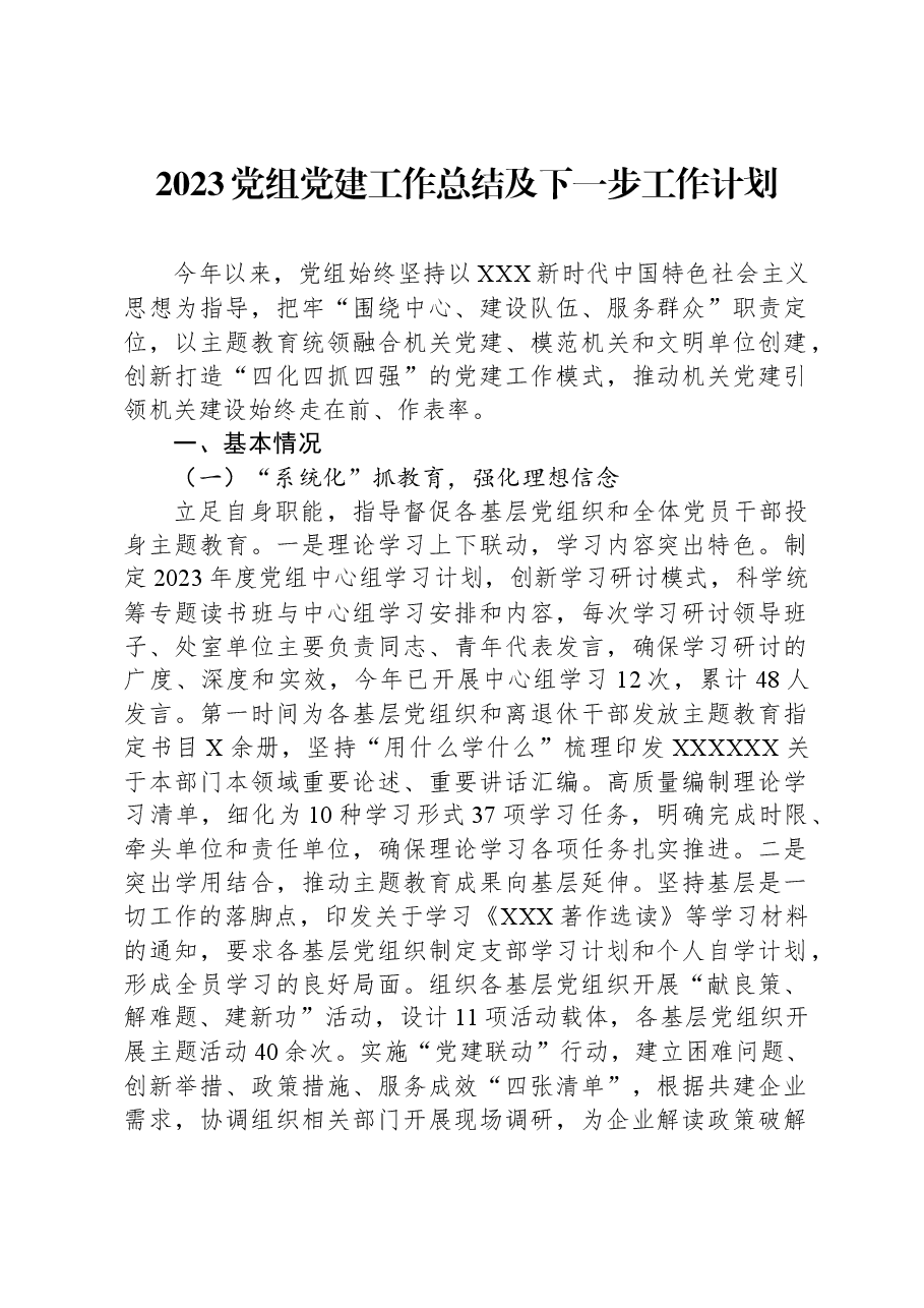 2023党组党建工作总结及下一步工作计划.docx，第1页预览