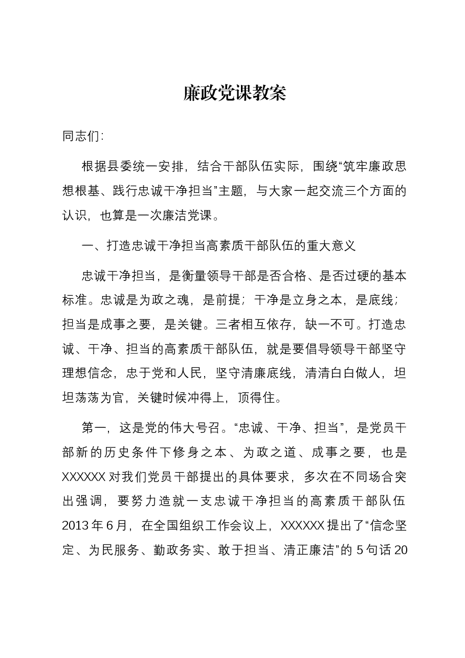 廉政党课教案.docx,第1页预览