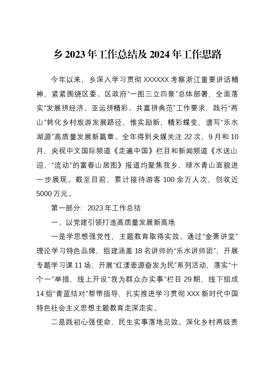 乡2023年工作总结及2024年工作思路.docx,第1页预览