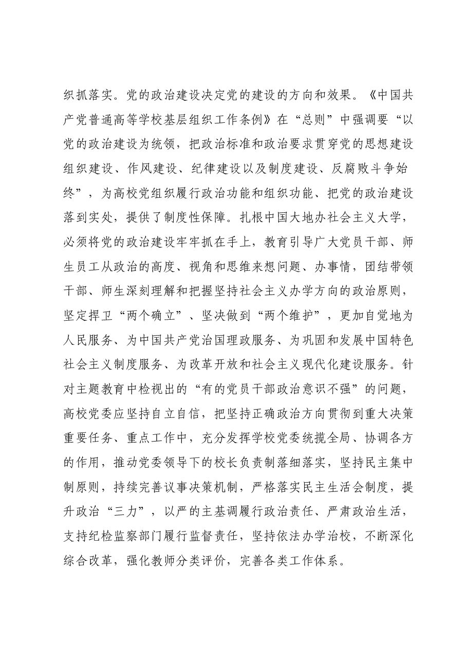 高校党委书记主题教育党课讲稿.docx,第4页预览