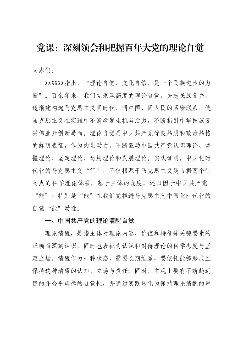 党课:深刻领会和把握百年大党的理论自觉.docx,第1页预览