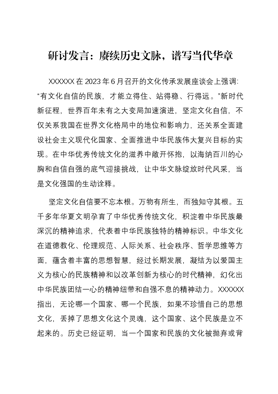 研讨发言：赓续历史文脉，谱写当代华章.docx，第1页预览