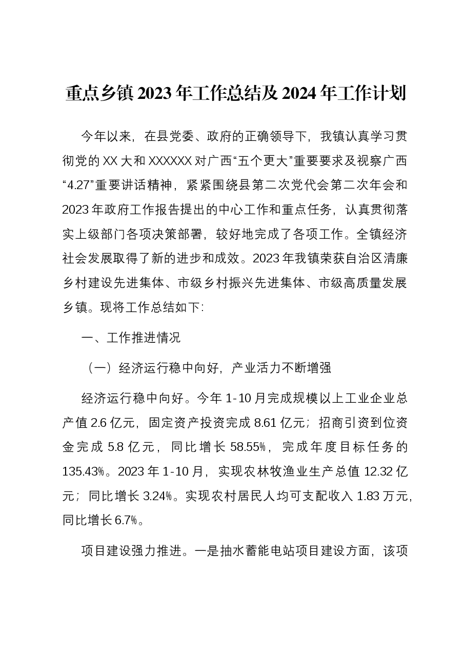 重点乡镇2023年工作总结及2024年工作计划.docx,第1页预览