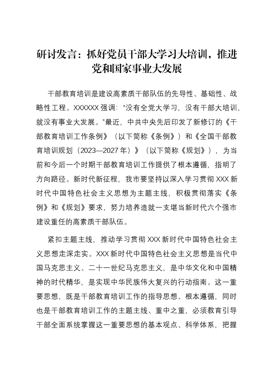 研讨发言:抓好党员干部大学习大培训,推进党和国家事业大发展.docx,第1页预览