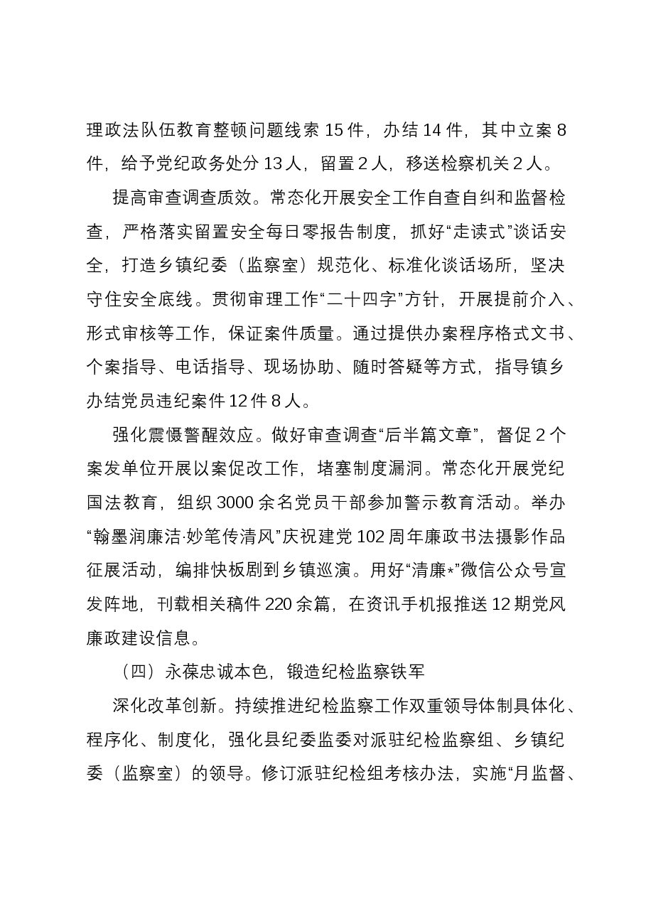 县2023年纪检监察工作总结及2024年工作计划.docx，第4页预览