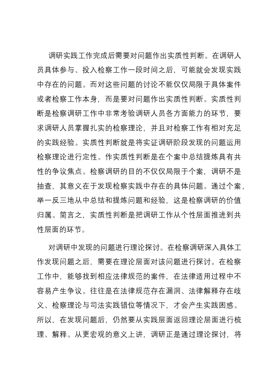 在检察院主题教育第一次调研成果交流会上的发言.docx,第2页预览