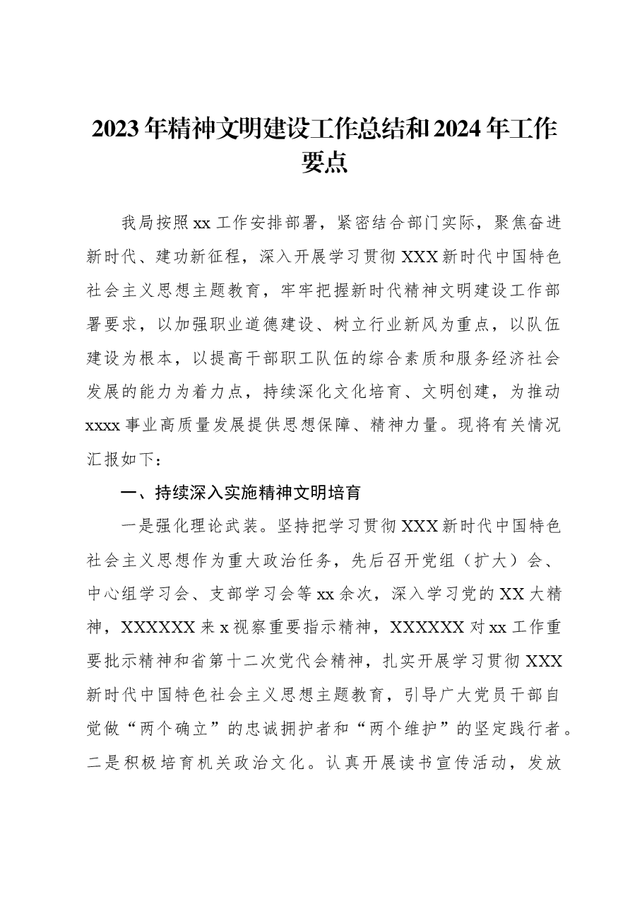 2023年精神文明建设工作总结和2024年工作要点.docx,第1页预览