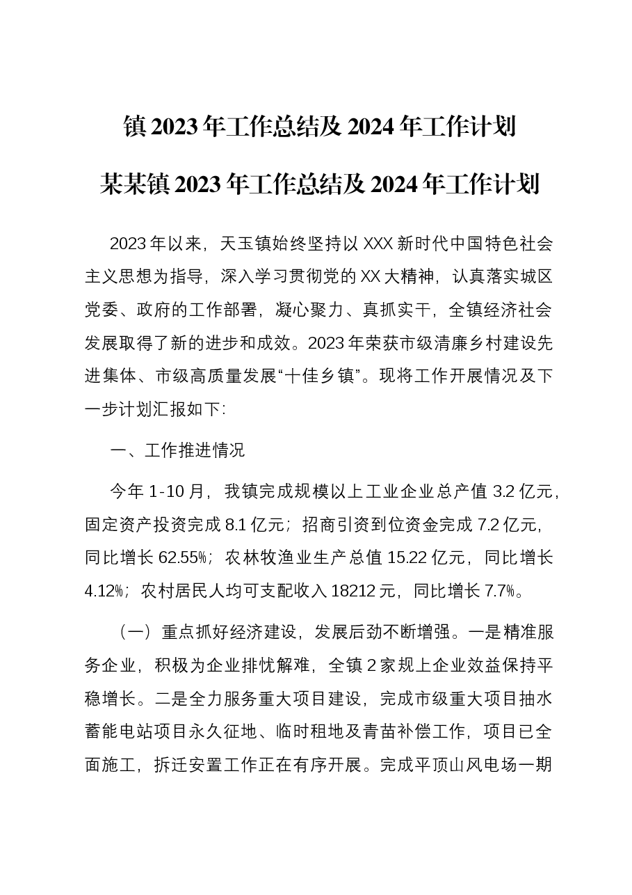 镇2023年工作总结及2024年工作计划01.docx，第1页预览
