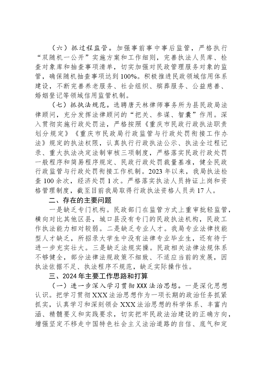 民政局2023年法治政府建设情况报告.docx，第3页预览