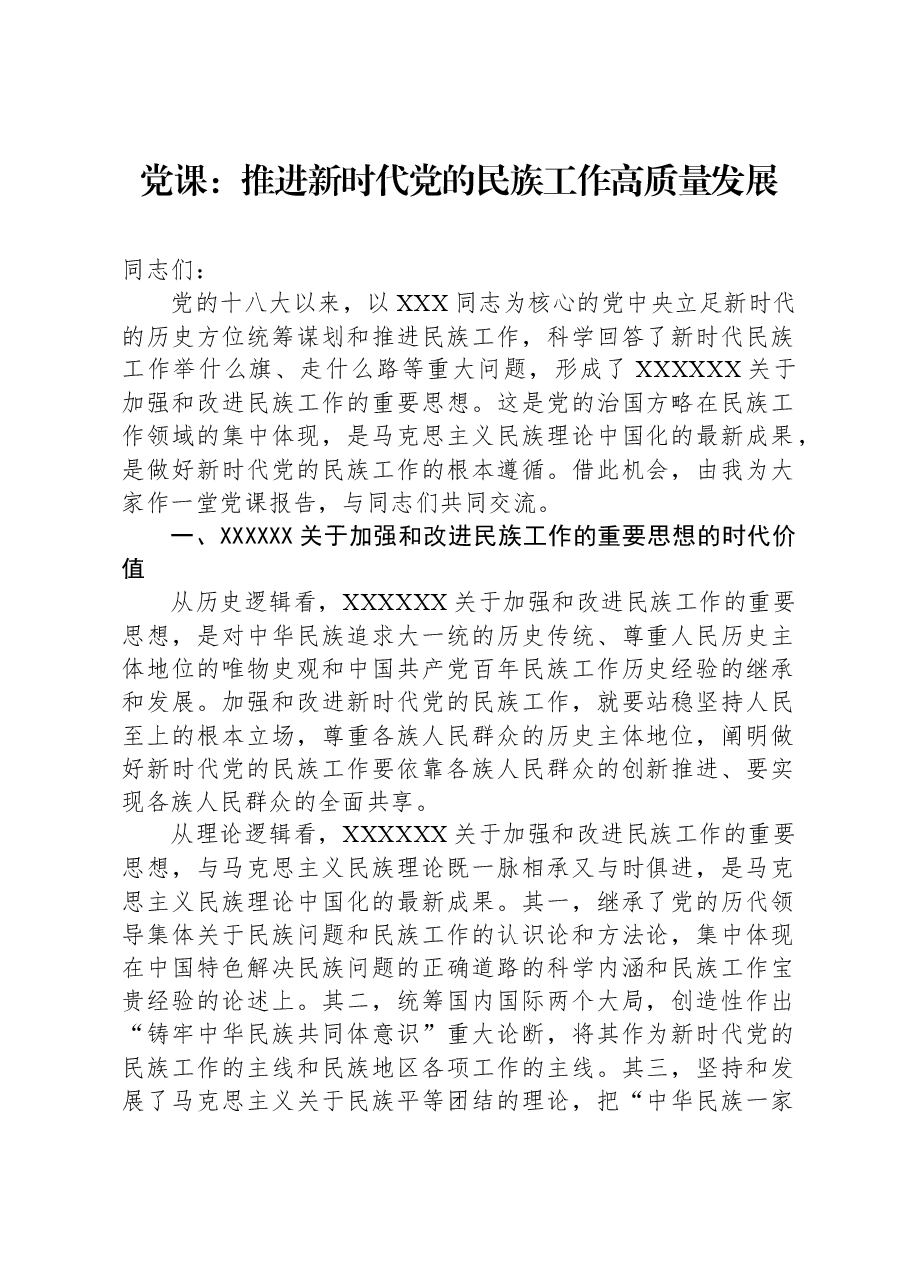 党课:推进新时代党的民族工作高质量发展.docx,第1页预览