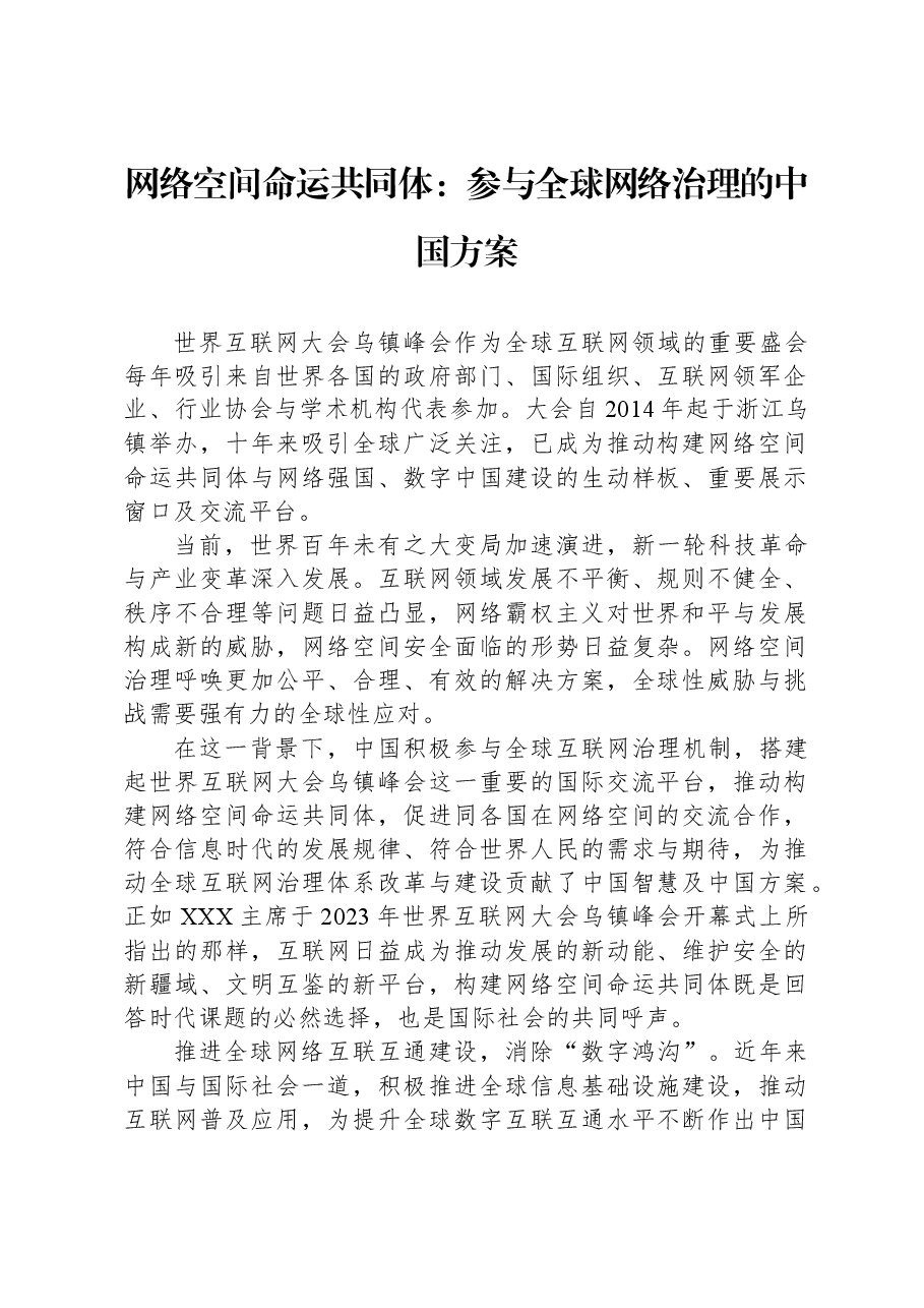 网络空间命运共同体:参与全球网络治理的中国方案.docx,第1页预览