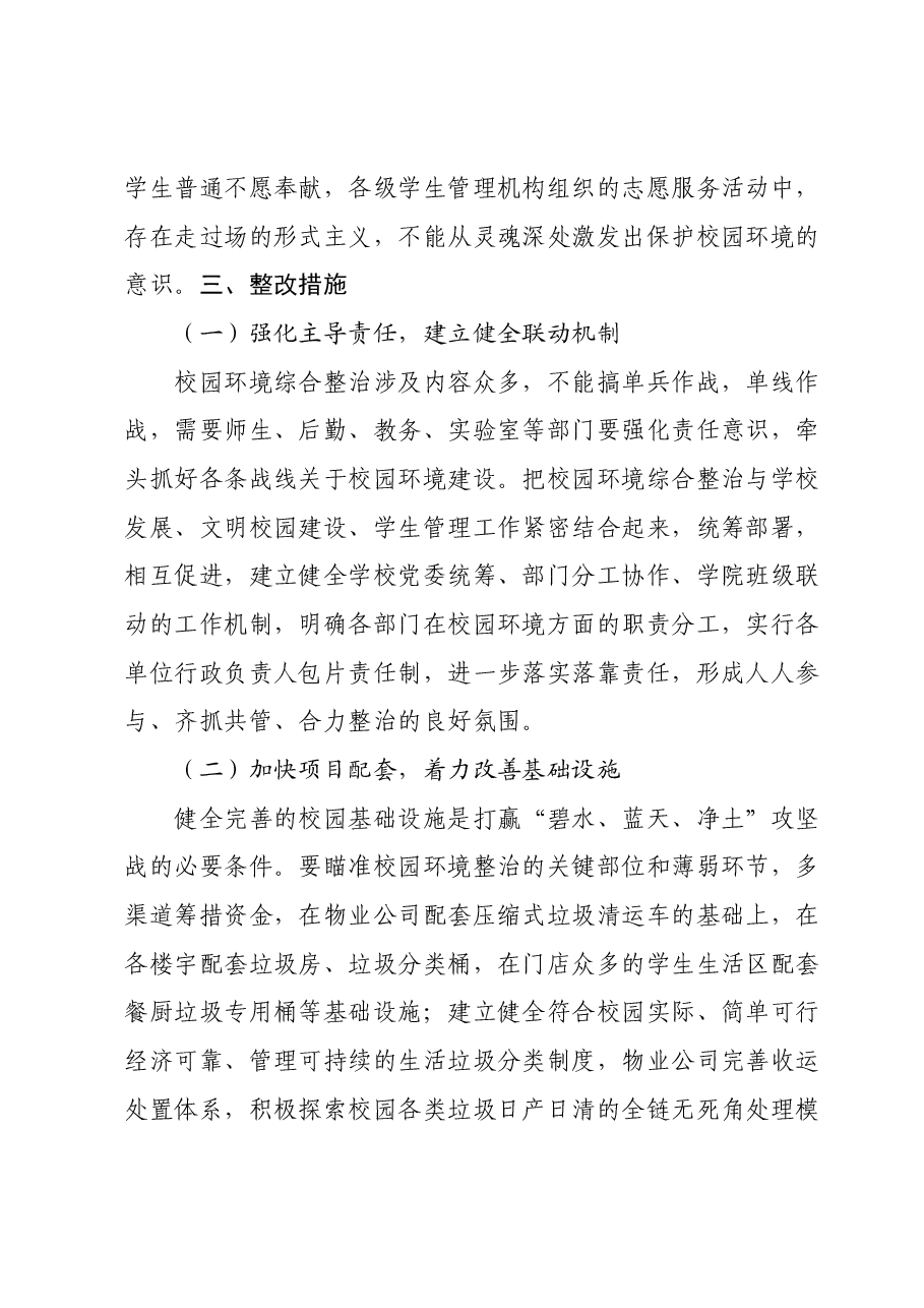 高校后勤主题教育问题整改典型案例——以校园环境为例.docx,第3页预览