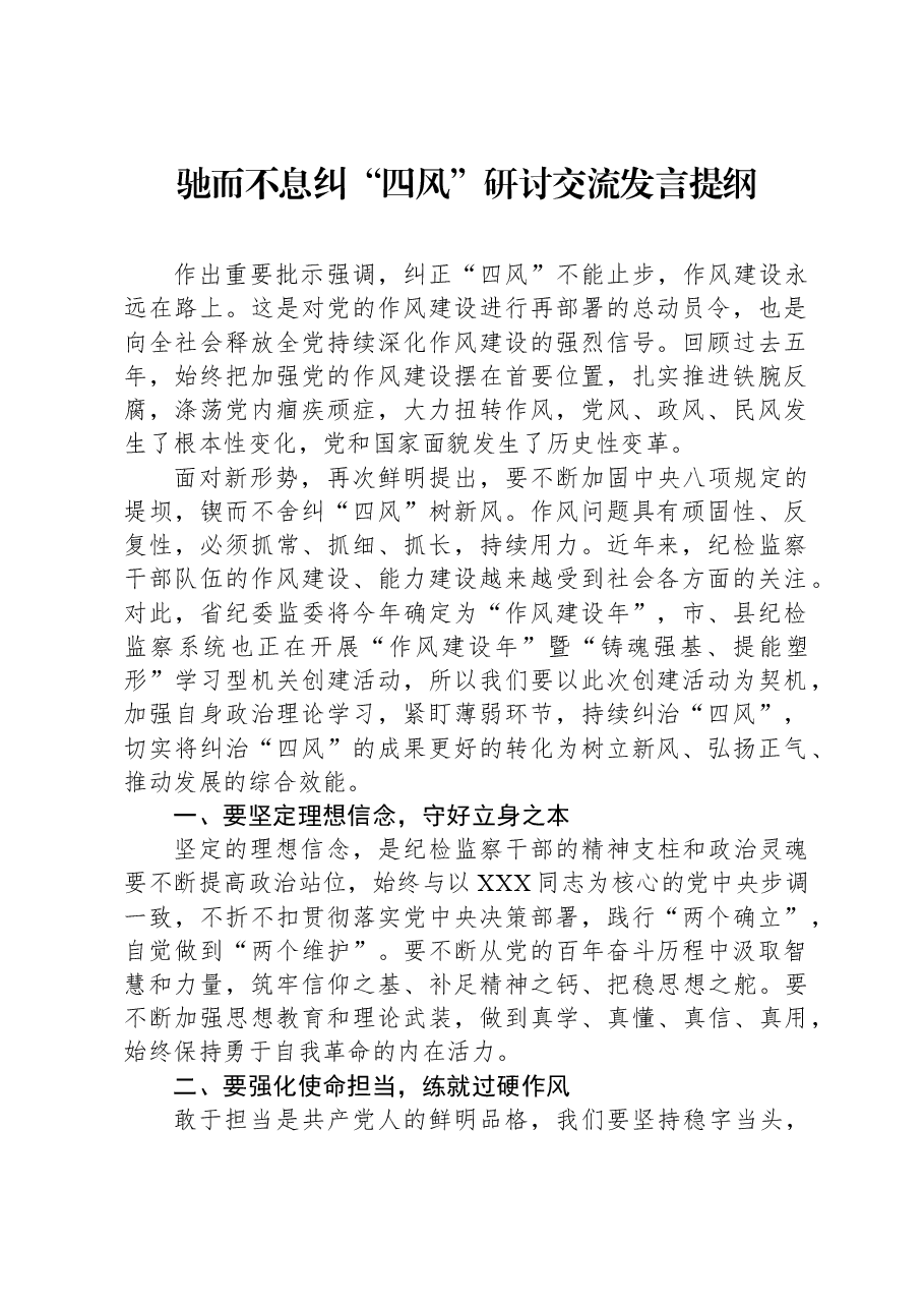 驰而不息纠“四风”研讨交流发言提纲.docx,第1页预览