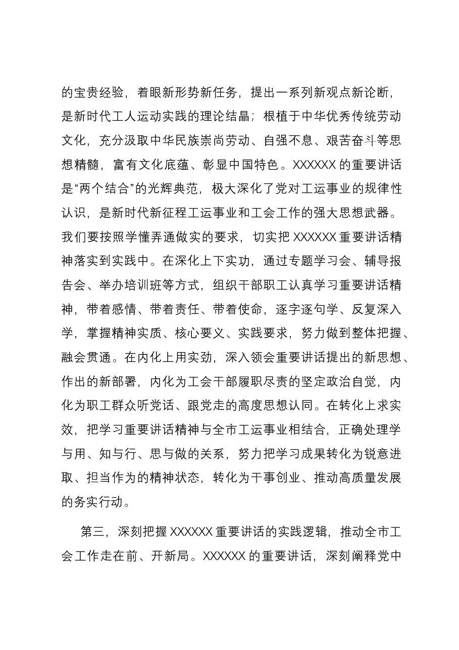 工会主席在市委主题教育读书班上的研讨发言.docx,第3页预览