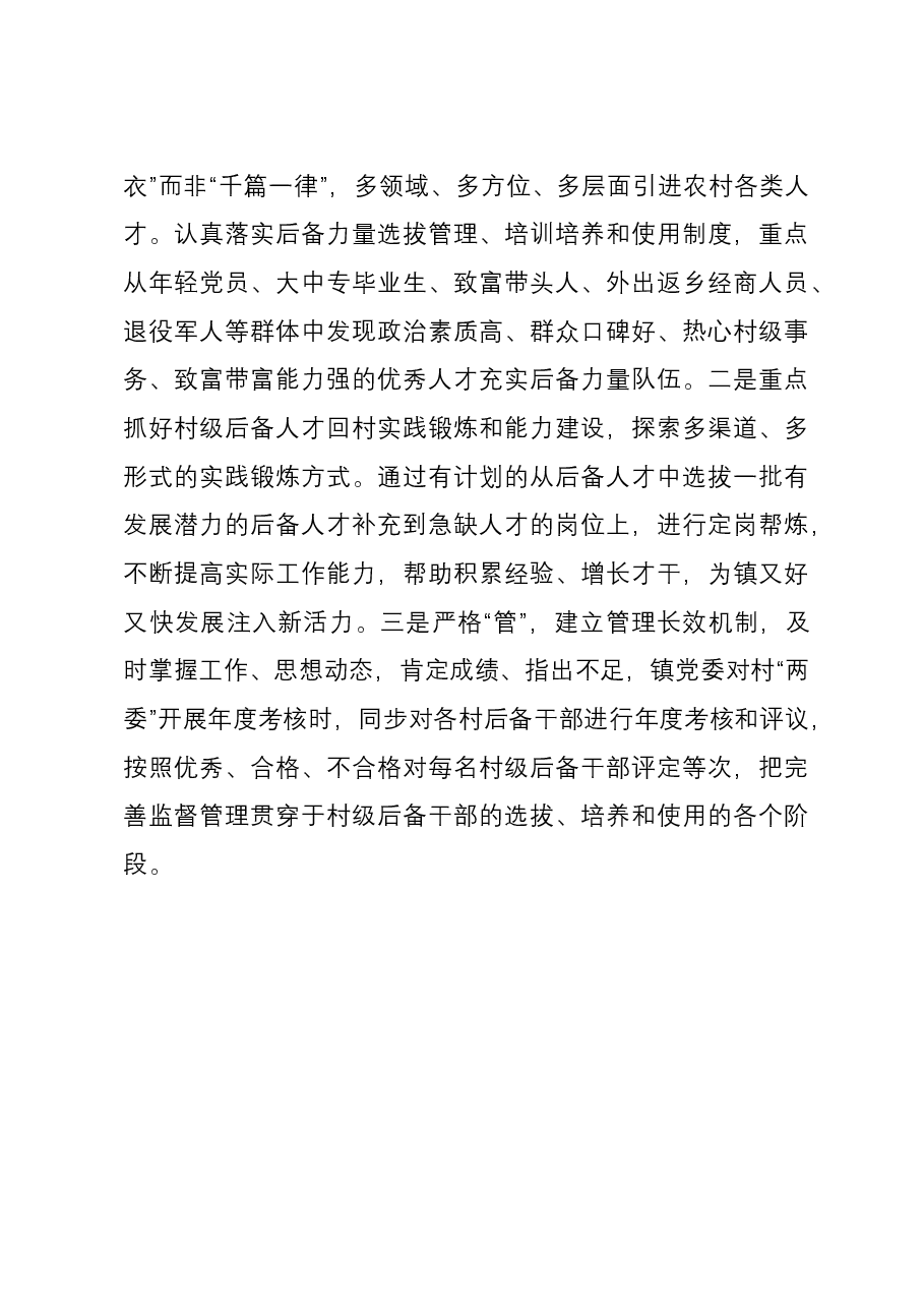 镇2023年村级后备人才选拔培养工作总结.docx,第3页预览