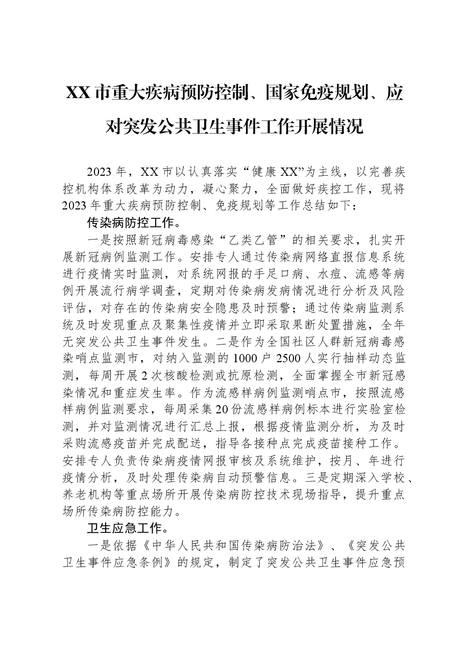 XX市重大疾病预防控制、国家免疫规划、应对突发公共卫生事件工作开展情况.docx,第1页预览