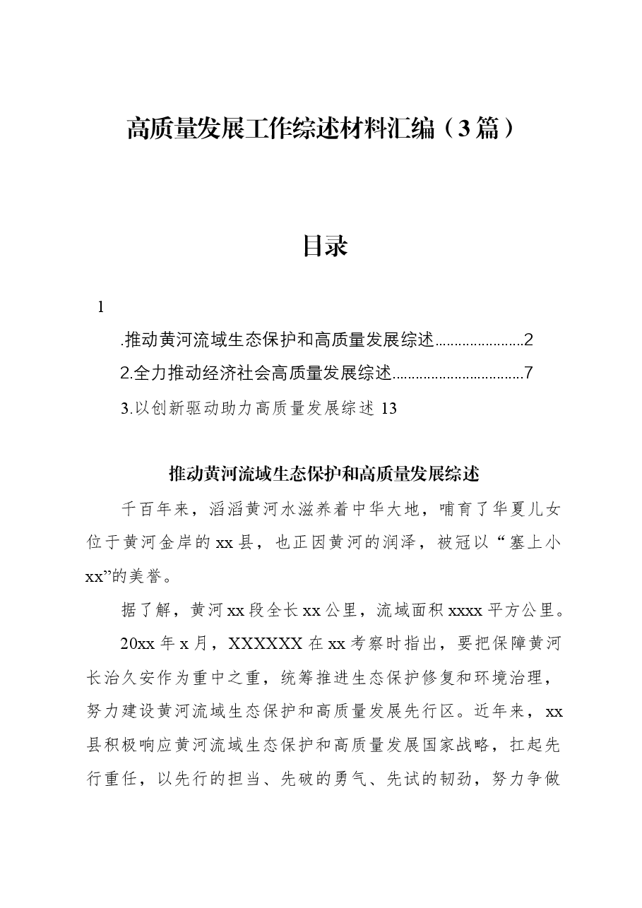 （3篇）高质量发展工作综述材料汇编.docx，第1页预览