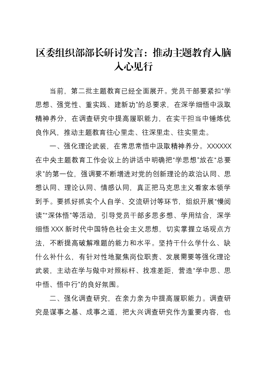 区委组织部部长研讨发言:推动主题教育入脑入心见行.docx,第1页预览