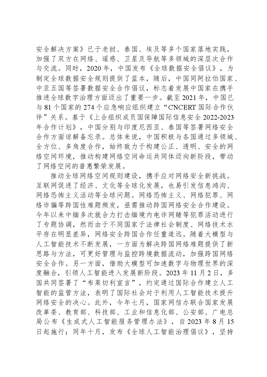 网络空间命运共同体:参与全球网络治理的中国方案.docx,第3页预览