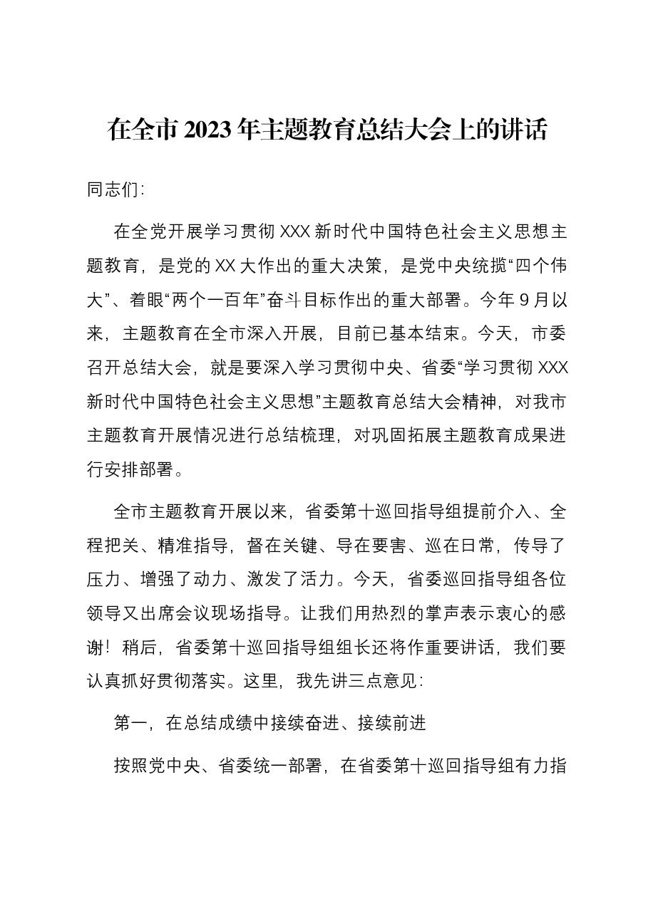 在全市2023年主题教育总结大会上的讲话.docx,第1页预览