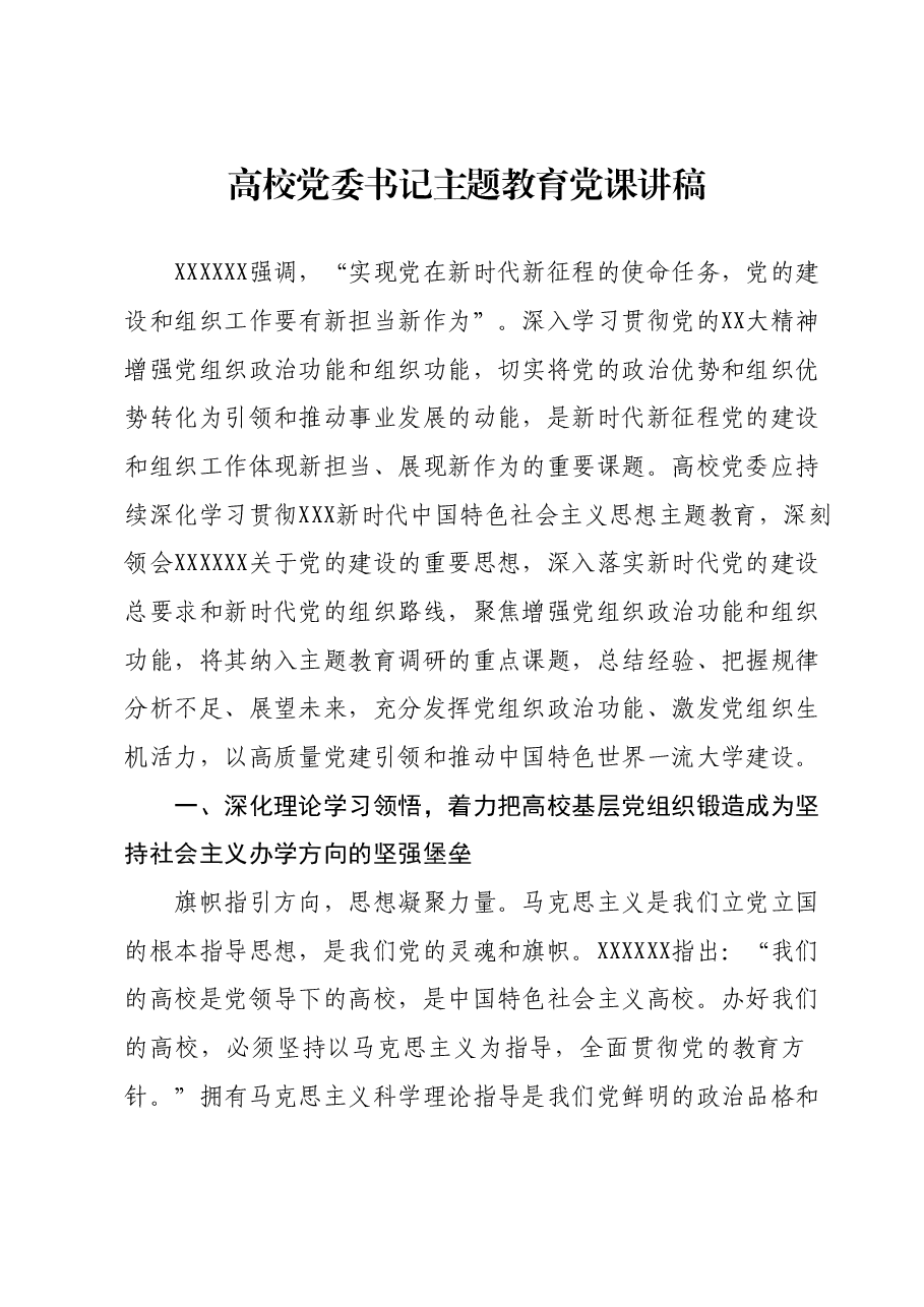 高校党委书记主题教育党课讲稿.docx,第1页预览