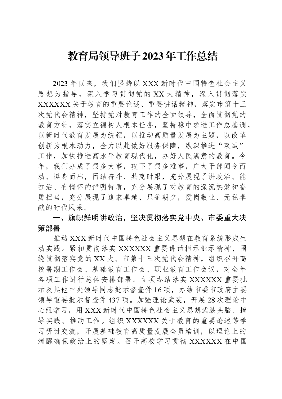 教育局领导班子2023年工作总结.docx,第1页预览