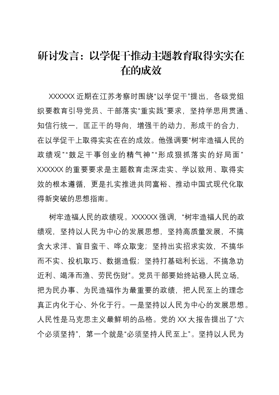 研讨发言:以学促干推动主题教育取得实实在在的成效.docx,第1页预览