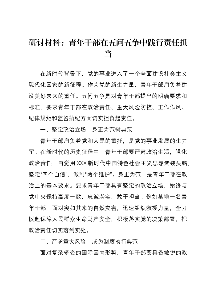 研讨材料：青年干部在五问五争中践行责任担当.docx，第1页预览