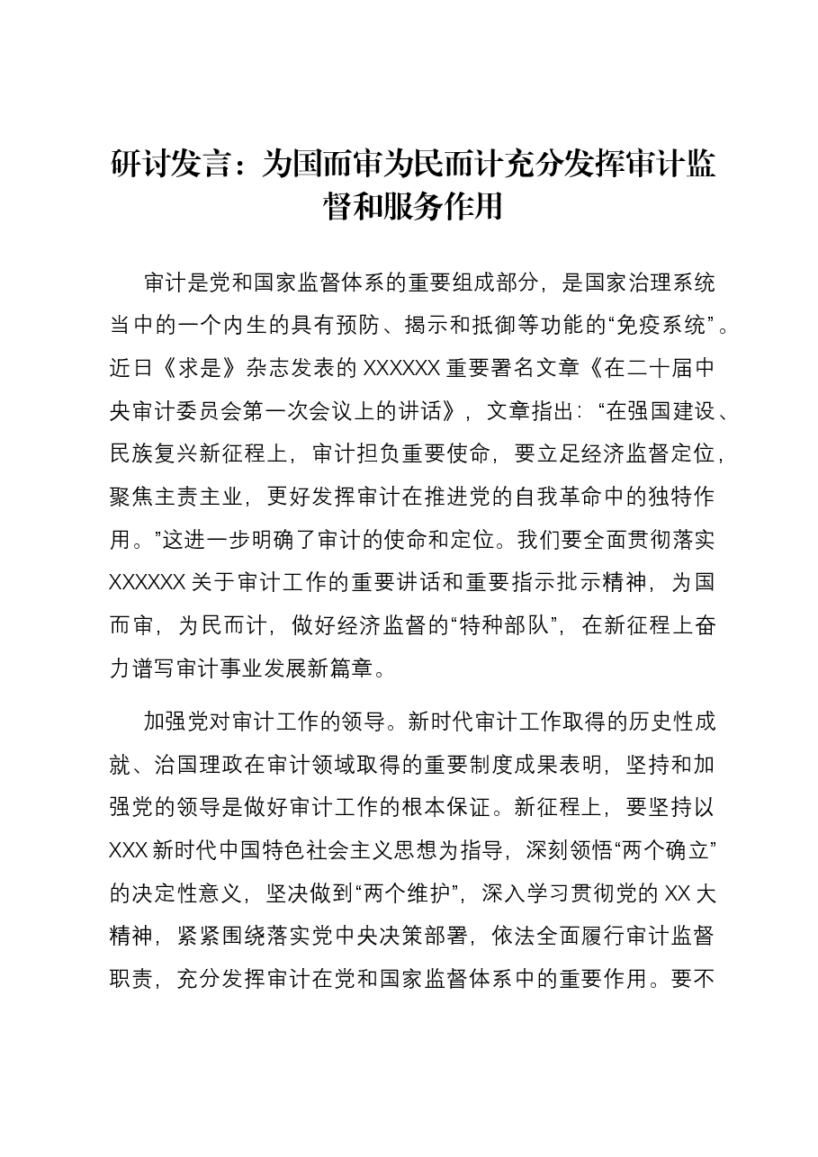 研讨发言:为国而审 为民而计 充分发挥审计监督和服务作用.docx,第1页预览