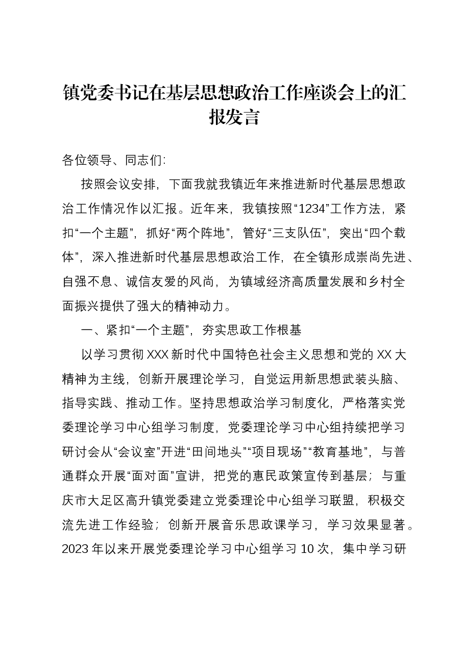 镇党委书记在基层思想政治工作座谈会上的汇报发言.docx,第1页预览