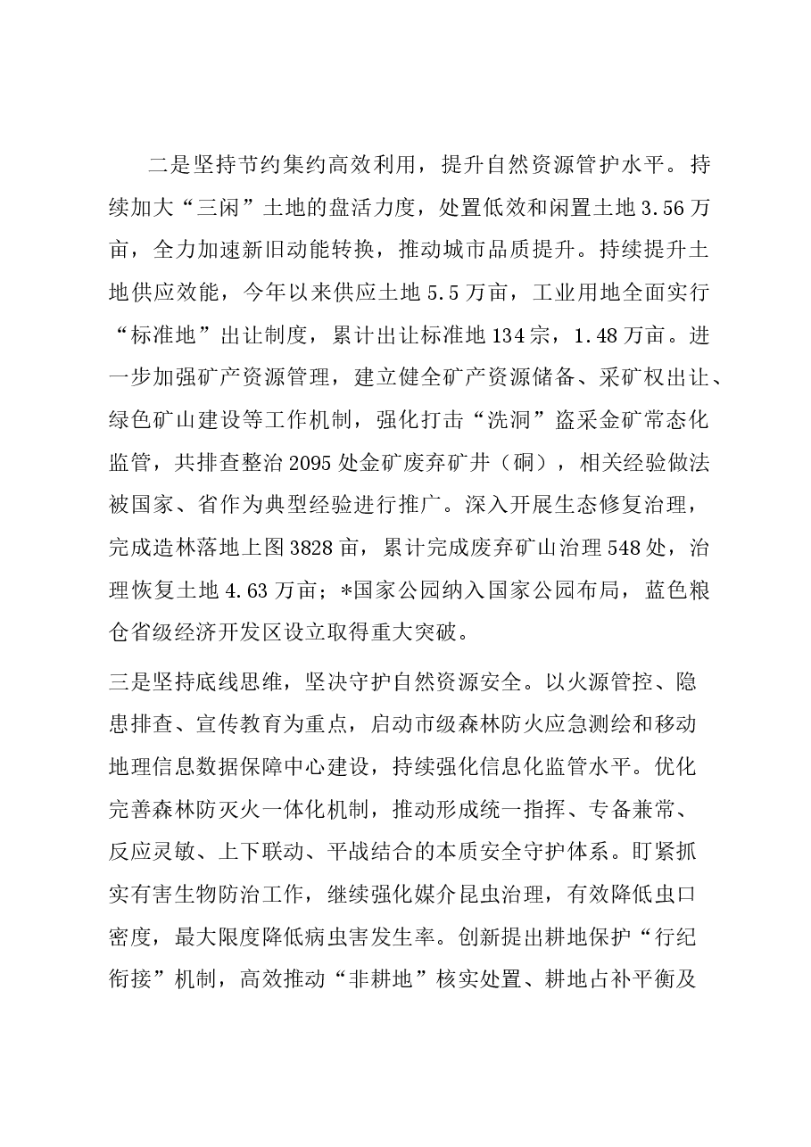 主题教育推进会交流发言:守底线保发展强服务 为地区发展增势赋能.docx,第4页预览