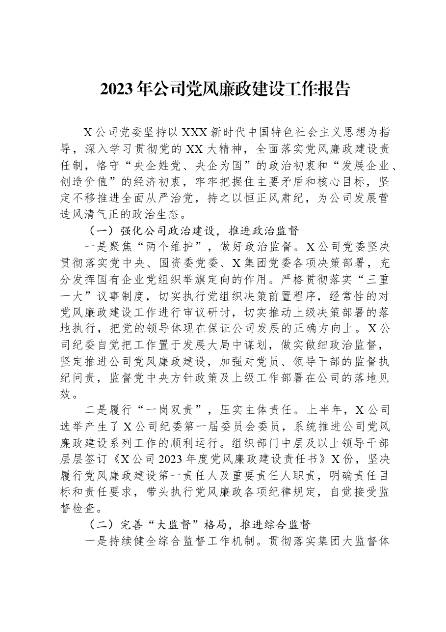 2023年公司党风廉政建设工作报告.docx,第1页预览