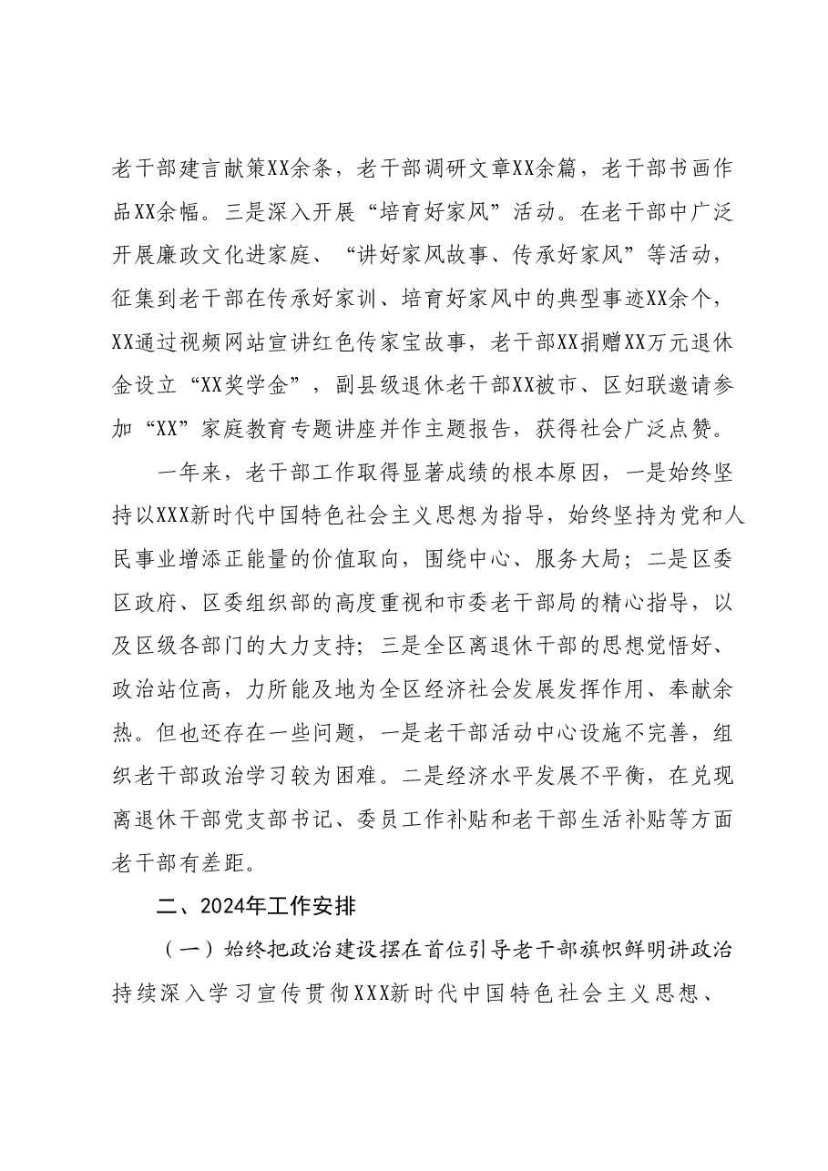 XX区委组织部老干部工作2023年总结和2024年计划.docx,第4页预览