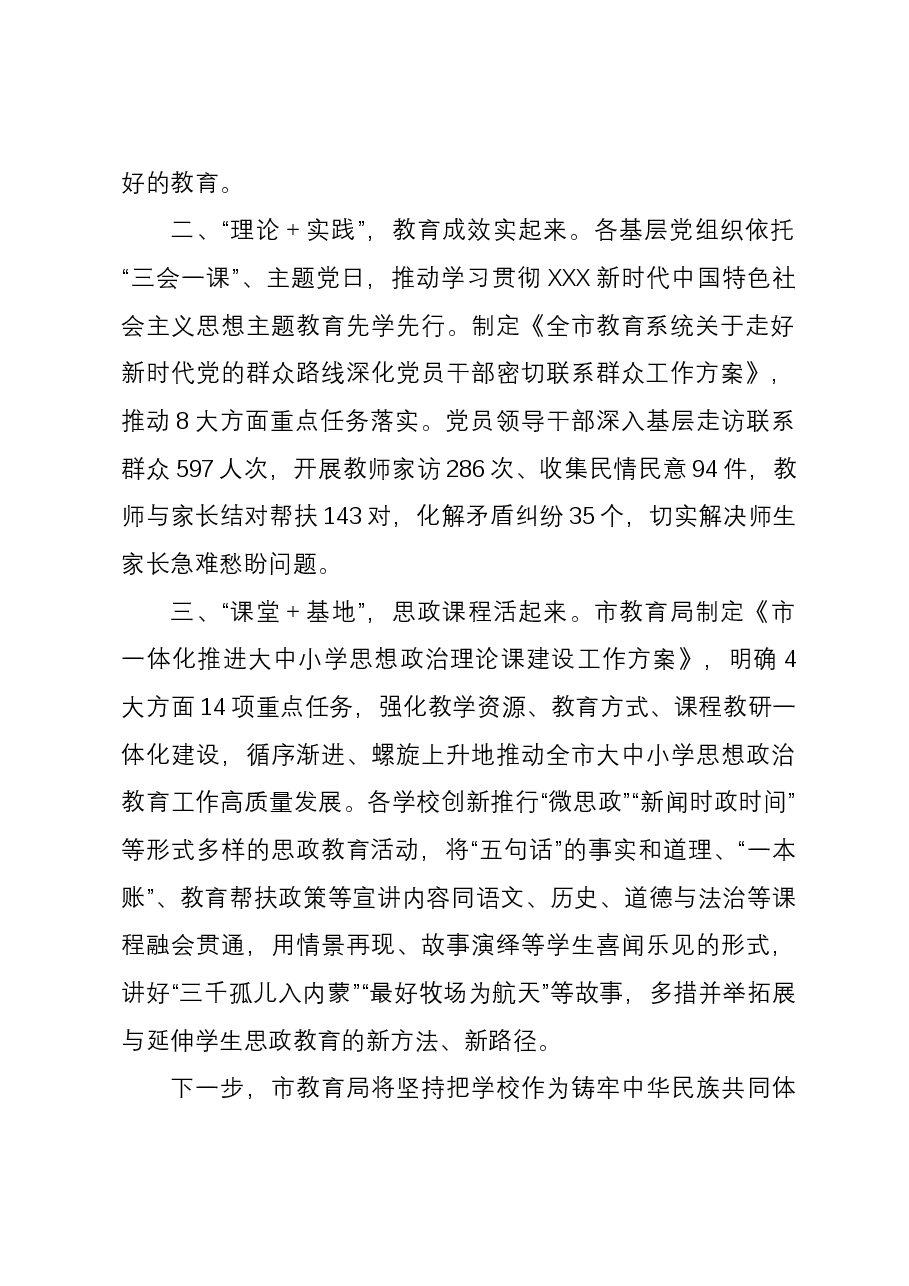 市教育局在主题教育配合活动经验交流会上的发言.docx,第2页预览