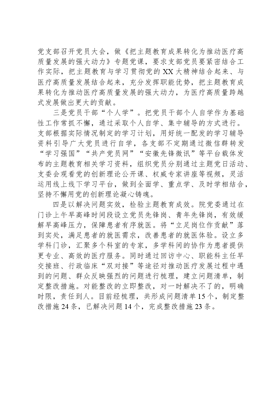 医院2023年主题教育工作开展情况汇报.docx,第3页预览