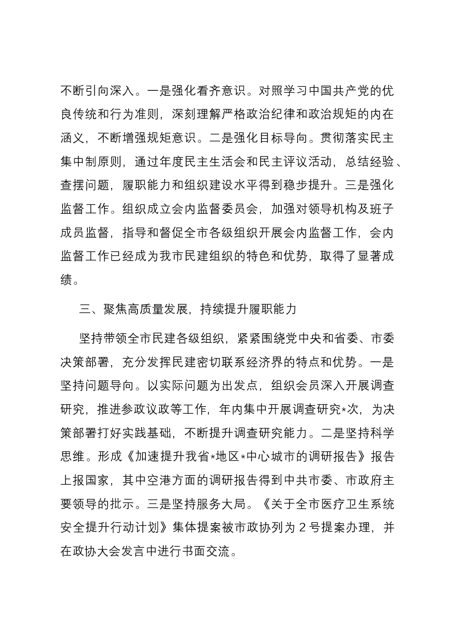 民建市委会主委2023年工作总结.docx,第2页预览