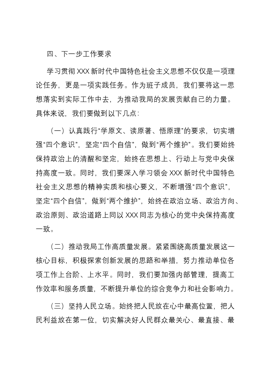 2023年第二批主题教育读书班交流研讨会发言稿.docx,第4页预览