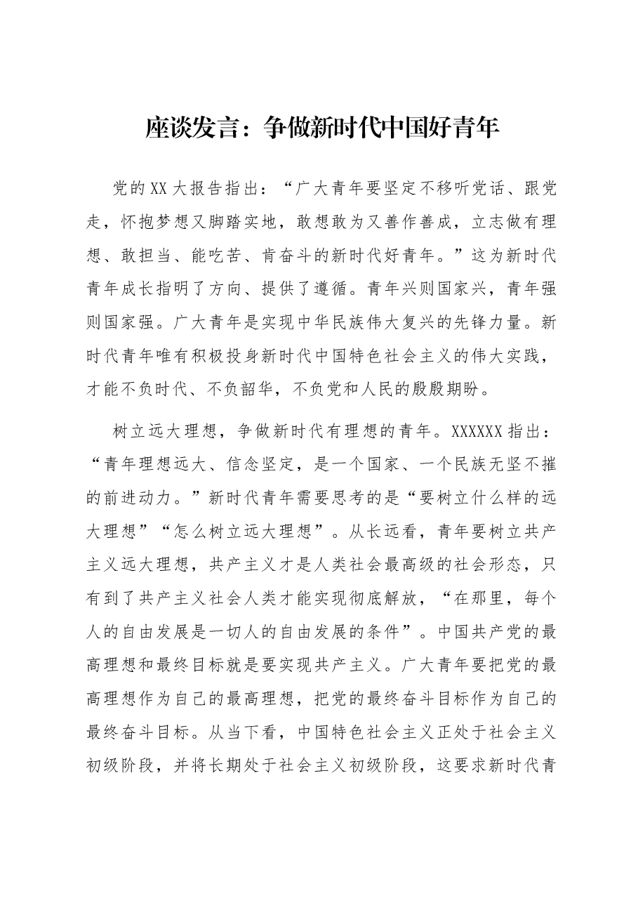 座谈发言:争做新时代中国好青年.docx,第1页预览